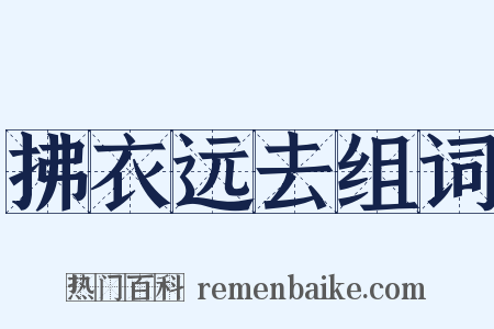 拂衣远去组词是什么意思的图片